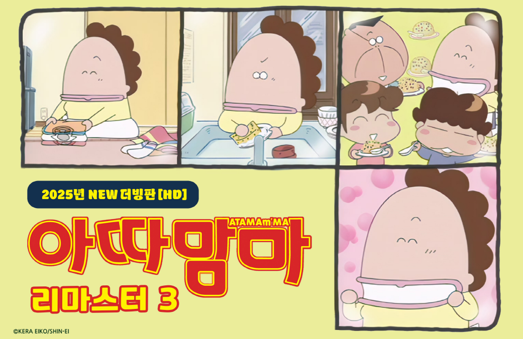 아따맘마 리마스터3