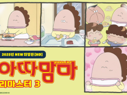 아따맘마 리마스터3