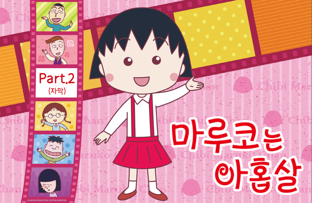 마루코는 아홉살 Part.2