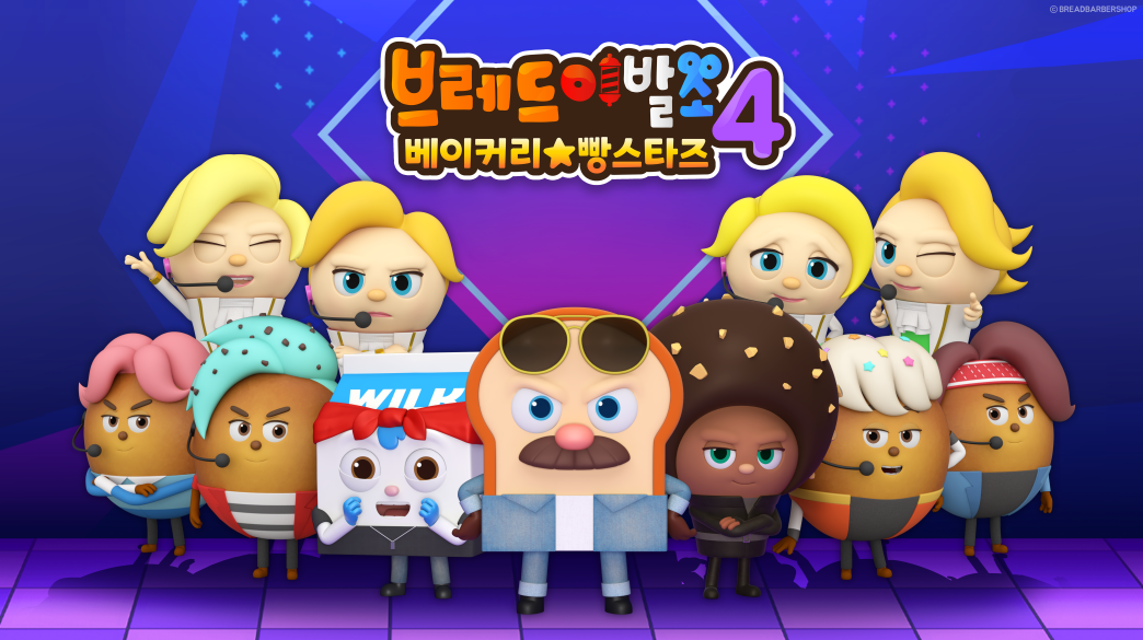 브레드이발소 시즌4