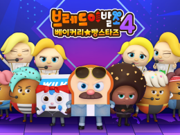 브레드이발소 시즌4