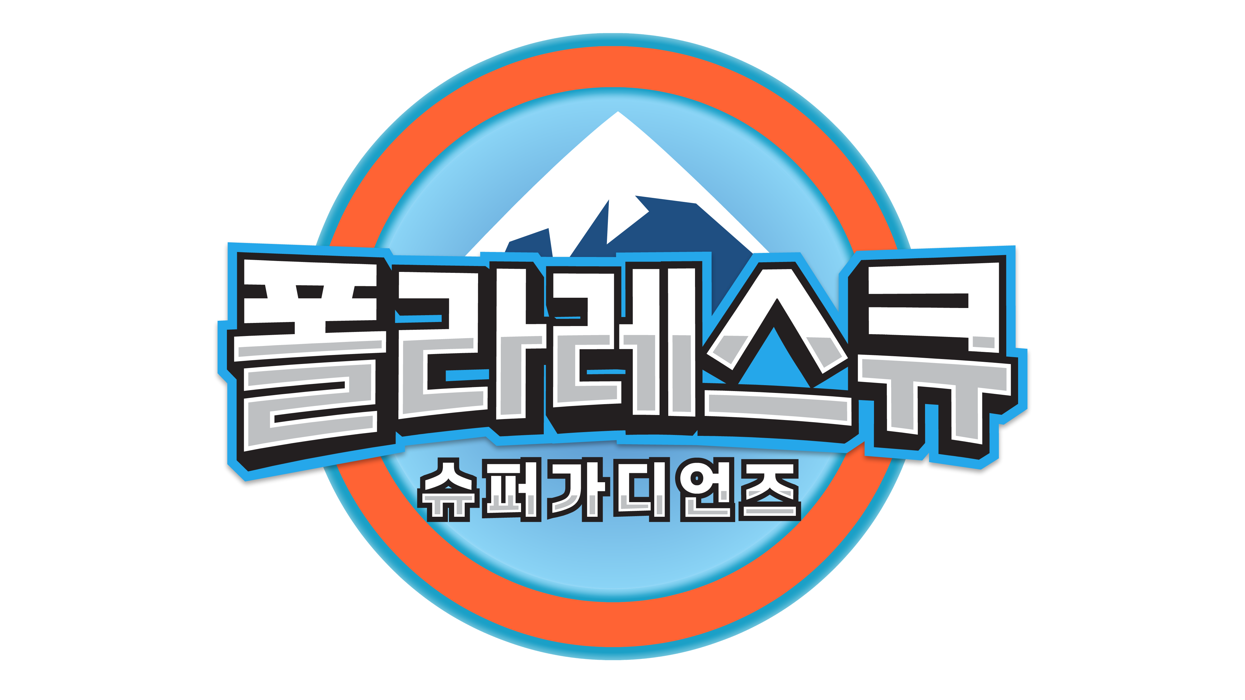 폴라레스큐:슈퍼가디언즈