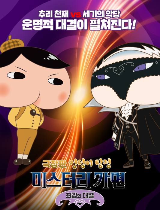 극장판 엉덩이 탐정:미스터리 가면~최강의 대결