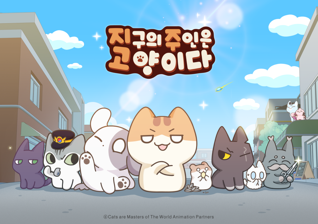 지구의 주인은 고양이다