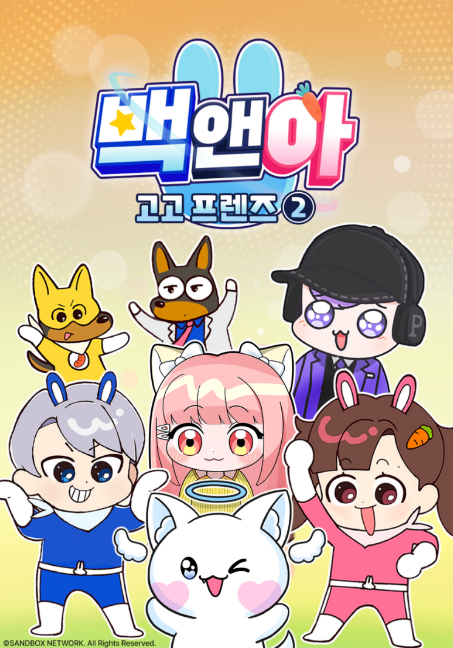 백앤아 고고프렌즈2