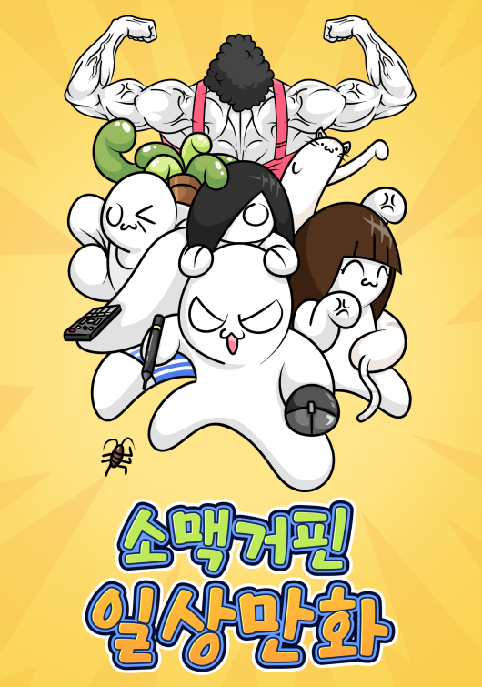 소맥거핀 일상만화