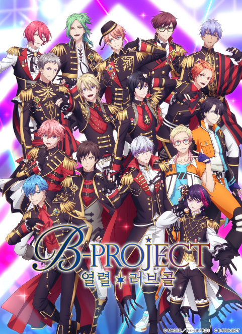 B-PROJECT~열렬*러브 콜~