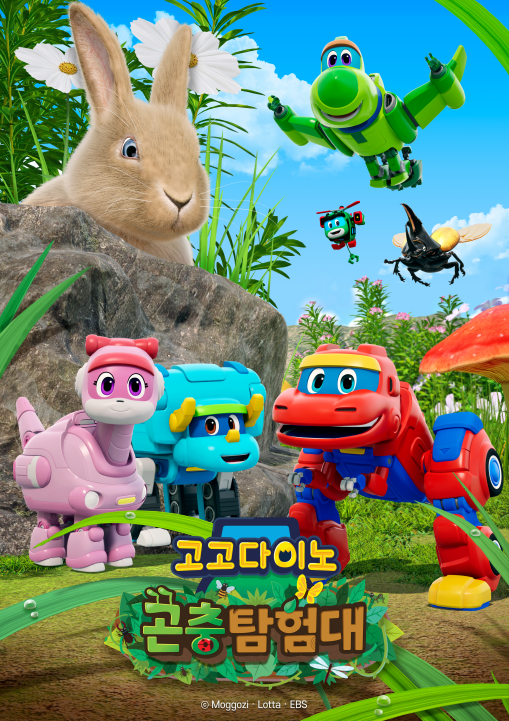 고고다이노 곤충탐험대