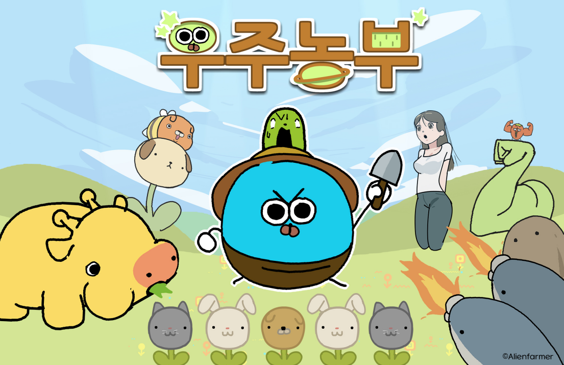 우주농부