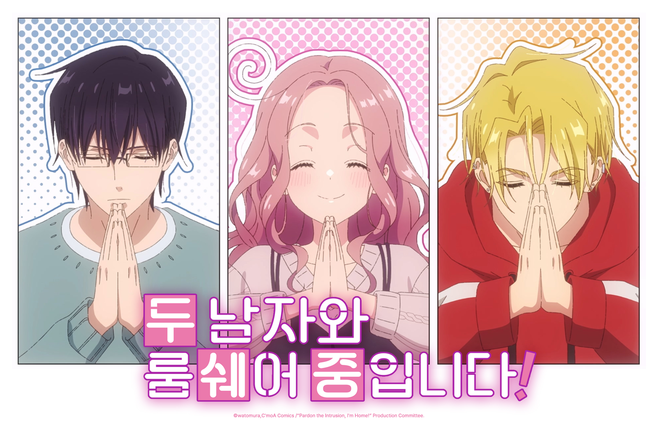 두 남자와 룸쉐어 중입니다