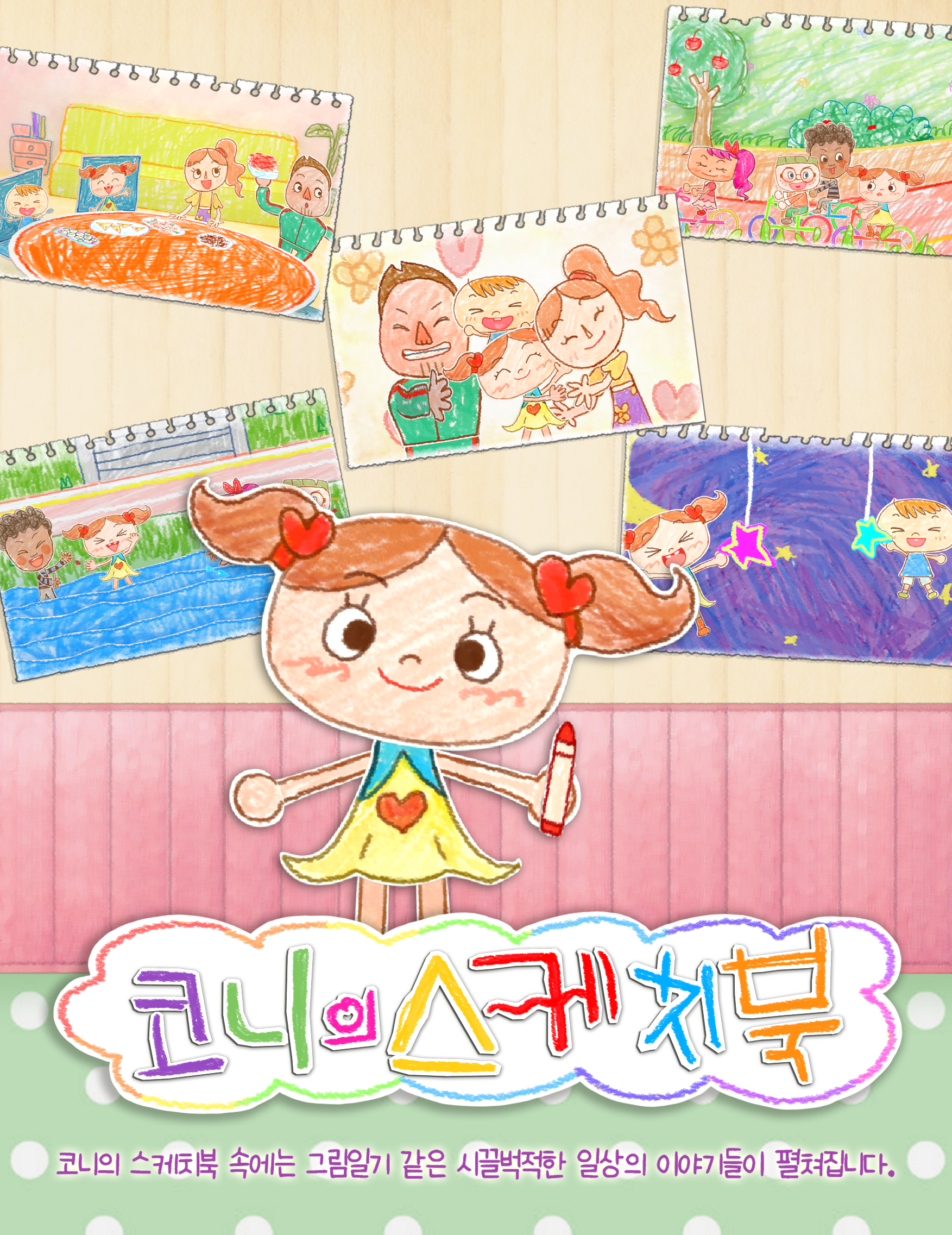 코니의 스케치북